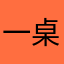 一桌麻将