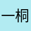 一桐呀