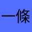 一條羊
