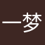 一梦为马
