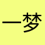 一梦俘生
