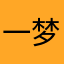 一梦入黄粱