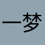 一梦叁遗