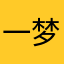 一梦如初♢