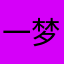 一梦幻笑