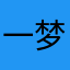 一梦忆千年