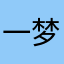 一梦流年一