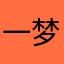 一梦班长
