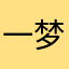 一梦蓝桥