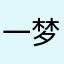 一梦，十年。