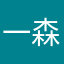 一森鸽