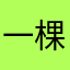 一棵小树苗苗苗