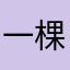 一棵庄稼
