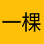 一棵树永远