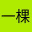 一棵男玉米