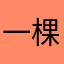 一棵草三个心