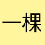 一棵草莓树