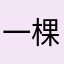一棵风中摇曳的奇点