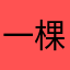 一棵麦子_