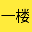 一楼兰公子