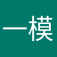一模数学