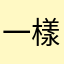 一樣有意義