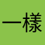 一樣的天空