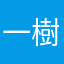 一樹(いつき)