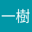 一樹TV