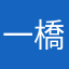 一橋マコト