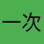 一次了饭