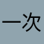 一次他唱歌