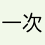 一次以色列