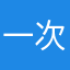 一次吃两