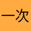 一次性词典