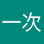 一次性111