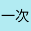 一次次的¥