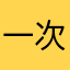 一次的：哥特你