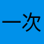 一次过徐哥辞工此次