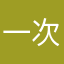 一次顾后果次