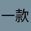 一款不可错过的游戏。