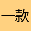 一款全新……花