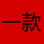 一款好玩的碰撞游戏