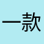 一款热爱游戏的普通人