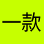 一款讨厌的软件