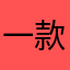一款让人很喜欢的游戏