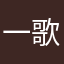 一歌是1正确的