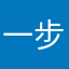 一步成莲