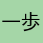 一歩千金