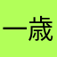 一歳六ヶ月児のパパ